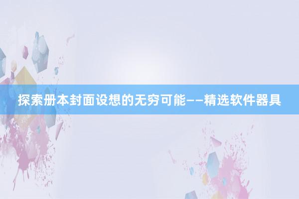 探索册本封面设想的无穷可能——精选软件器具